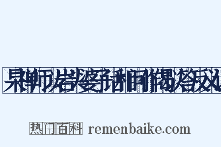 杲禅师以岩头婆子话相问作偈以答反义词是什么意思的图片